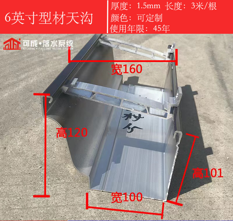 彩鋁型材6英寸天溝